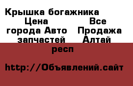 Крышка богажника ML164 › Цена ­ 10 000 - Все города Авто » Продажа запчастей   . Алтай респ.